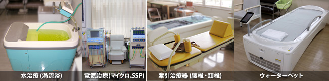 水治療(渦流浴)、電気治療(マイクロ、SSP)、牽引治療器(腰椎・頚椎)、ウォーターベッド
